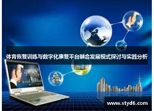 体育恢复训练与数字化康复平台融合发展模式探讨与实践分析