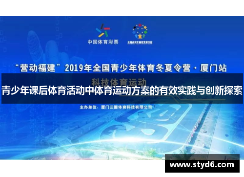 青少年课后体育活动中体育运动方案的有效实践与创新探索