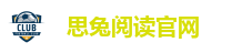 思兔阅读官网